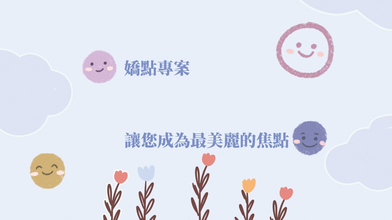 嬌點專案