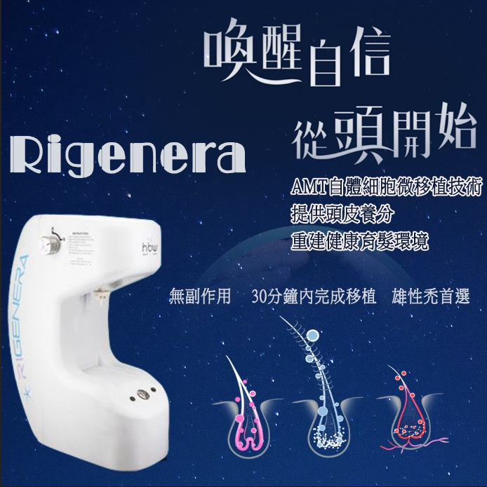 非手術 - 不動刀療程 - Rigenara-瑞捷 RA育髮