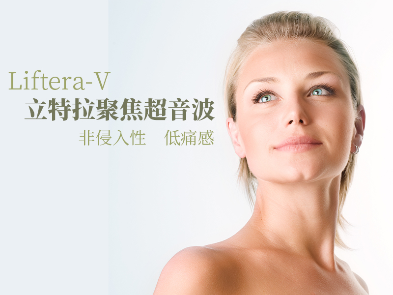 立特拉聚焦超音波 立特拉聚焦超音波