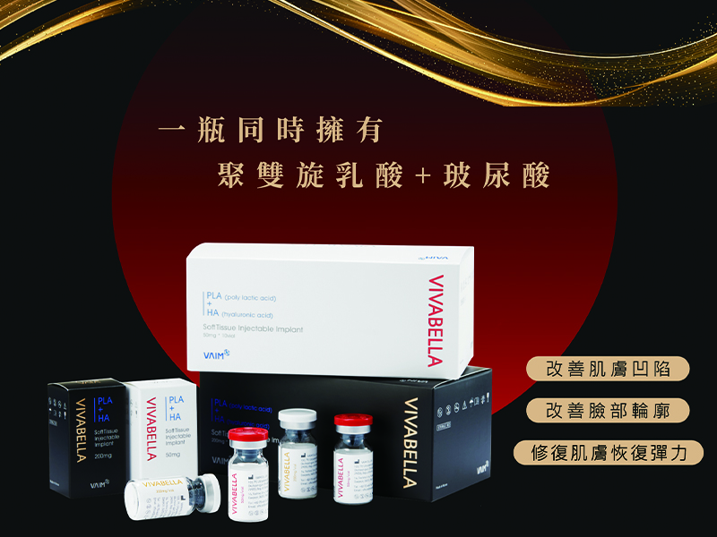 膠原蛋白增生劑 薇貝拉(俗稱魔法針)