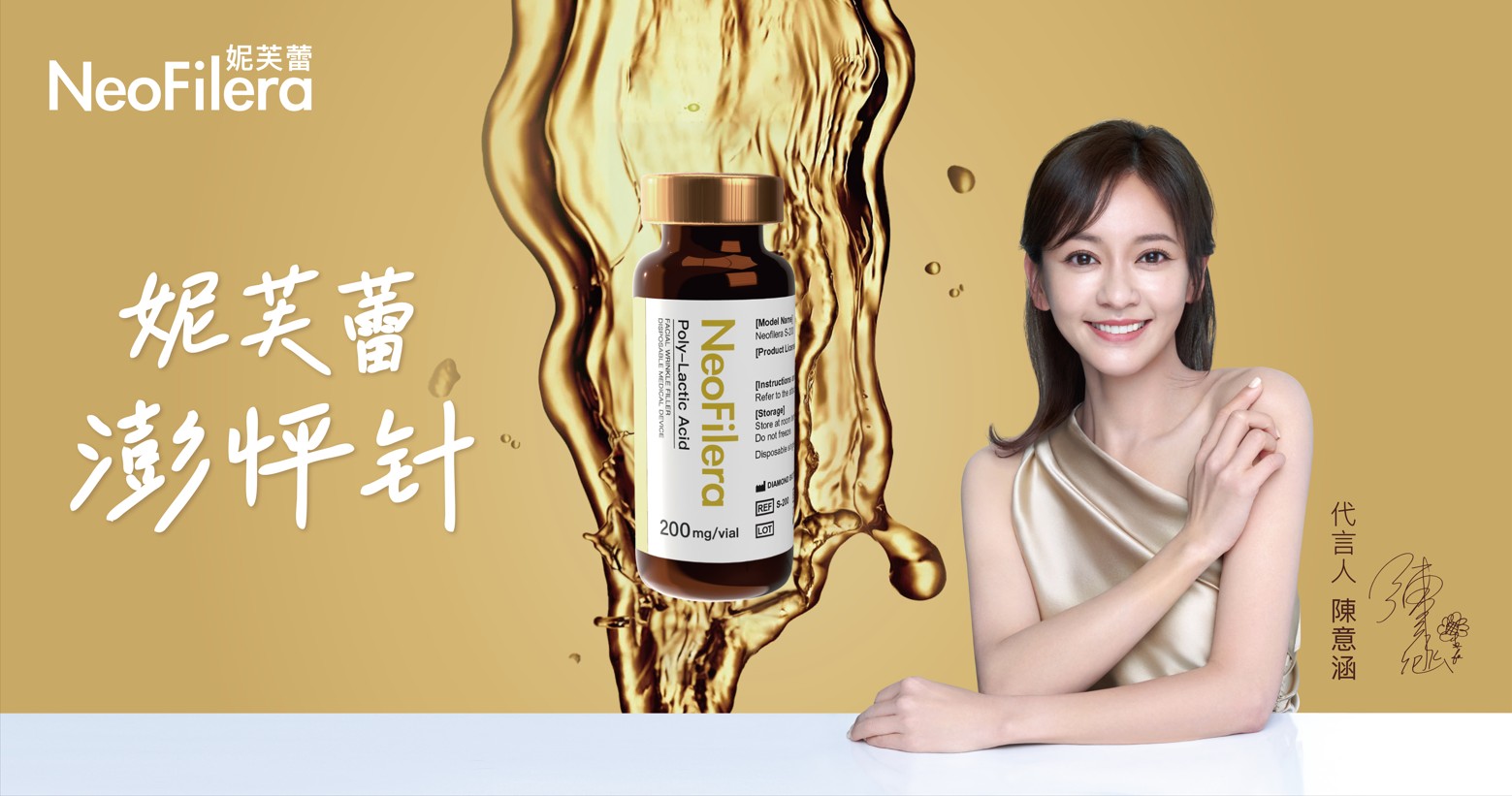 妮芙蕾皮下填補劑 - NeoFilera澎怦針